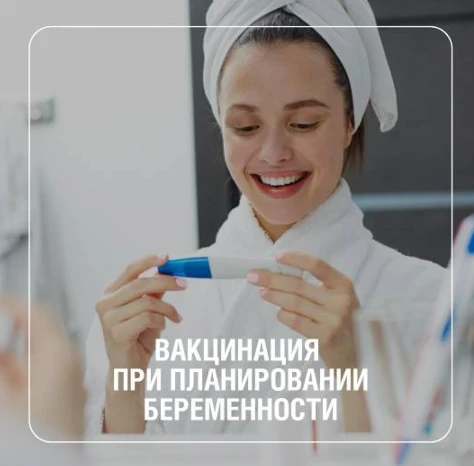Вакцинация при планировании беременности